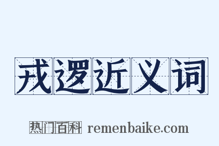 戎逻近义词是什么意思的图片